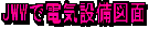 JWW�œd�C�ݔ��}��