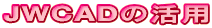 JWCAD�̊��p
