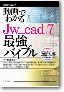 動画でわかるJw_cad7最強バイブル 動画でわかるJw_cad7最強バイブル