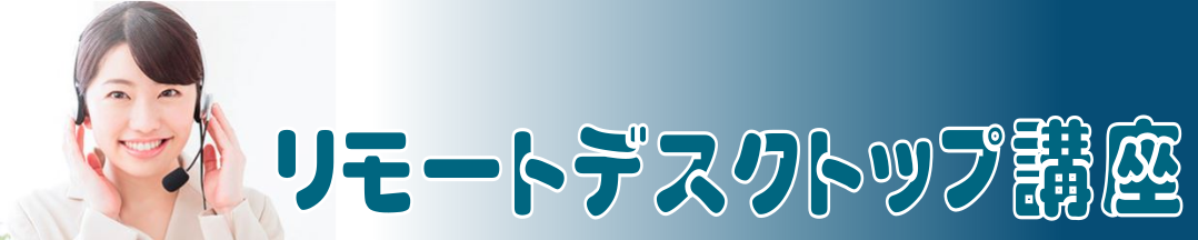 リモートデスクトップ講座へ