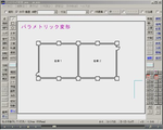 パラメトリック変形 1:04