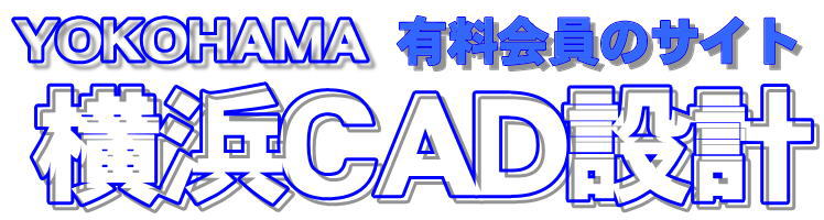 横浜CAD設計有料実務動画講座サイト