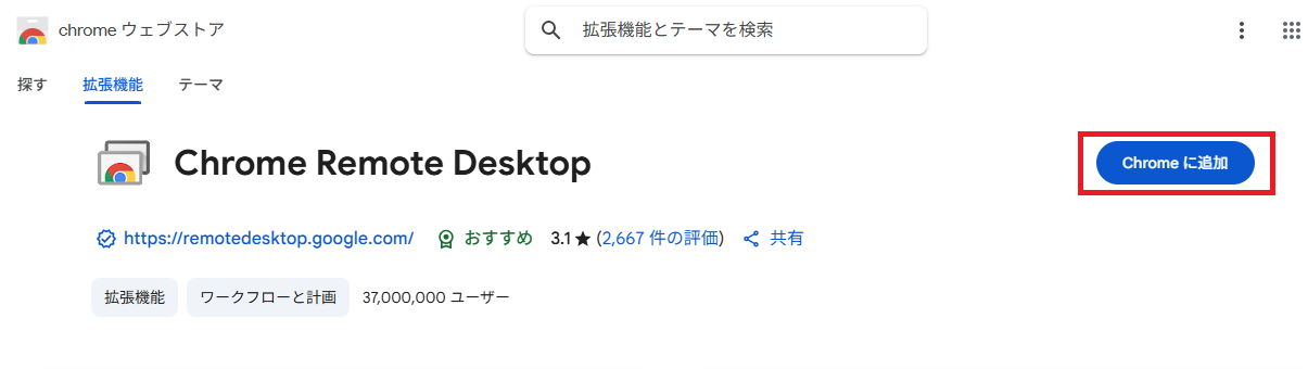 Chromeに追加