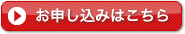 お申し込みは、こちら