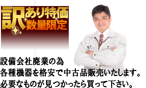 検査機器廉価販売