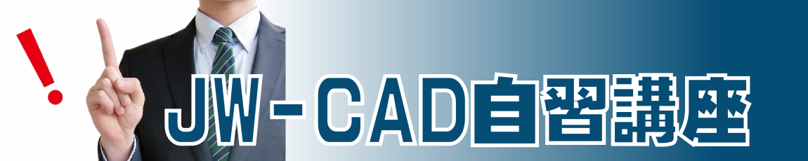 Jw_cad自習講座へ Jw_cad自習講座へ