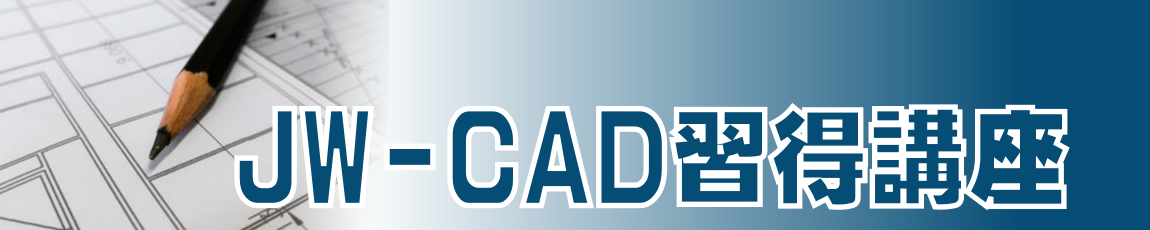 JW_CAD習得個人レッスン講座コース一覧へ JW_CAD習得個人レッスン講座コース一覧へ